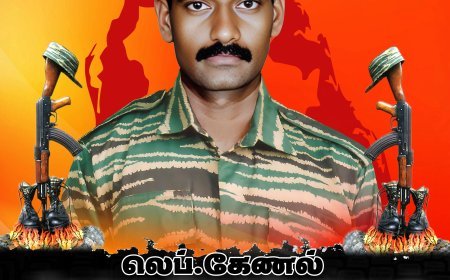 லெப்.கேணல் - செந்தமிழ்ச்செல்வன்