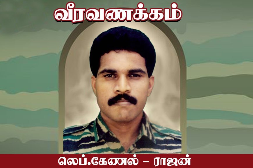 லெப்.கேணல் ராஜன்