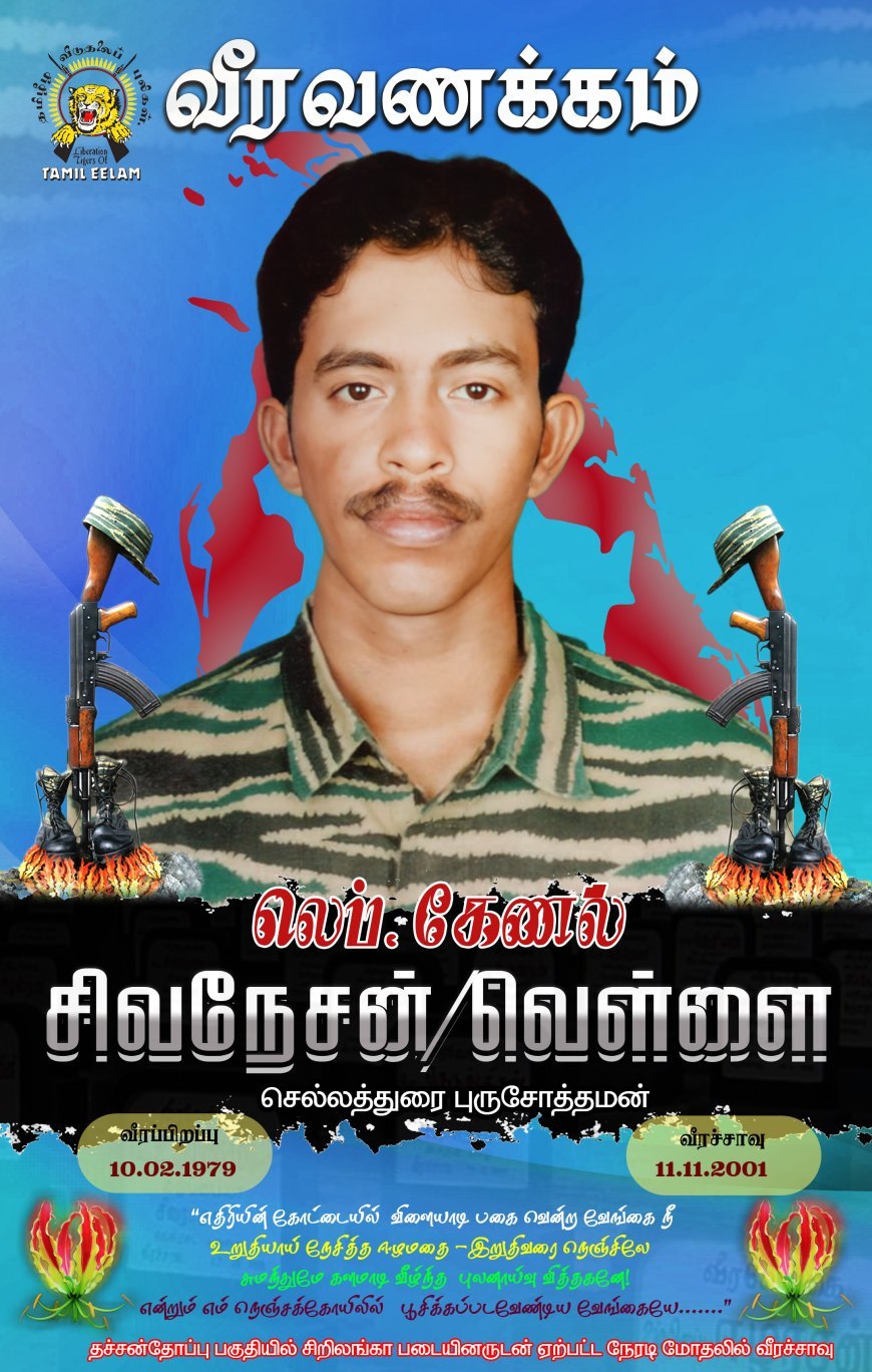 லெப்.கேணல் - சிவனேசன்/ வெள்ளை