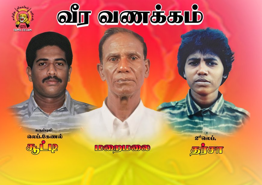 தாயக  விடிவிற்காய் தனது இரு  பிள்ளைகளை  மாவீரர்களா  அற்பணித்த தந்தை