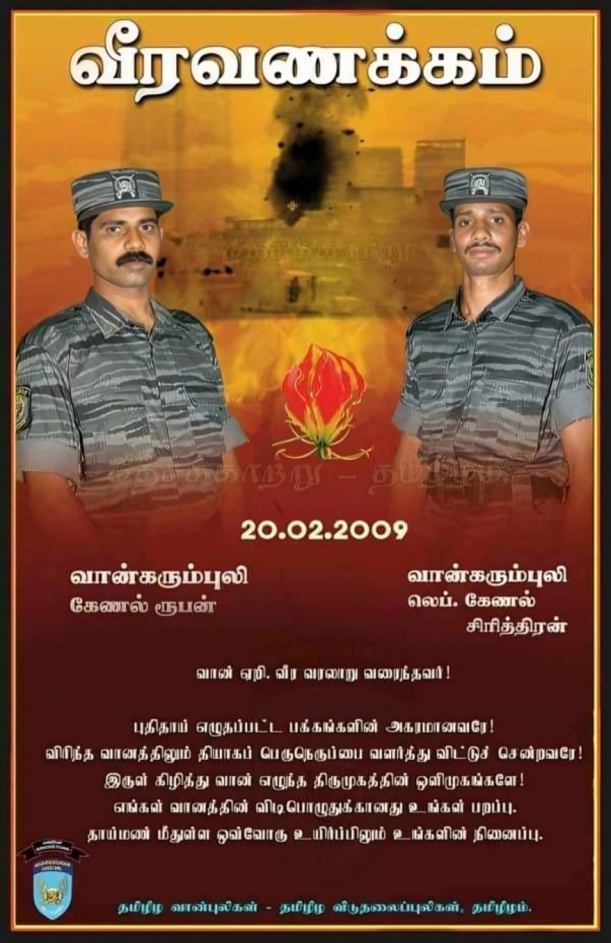வான்கரும்புலிகள் கேணல் ரூபன் லெப்கேணல் சிரித்திரனின் 17ம் ஆண்டு நினைவு நாள்